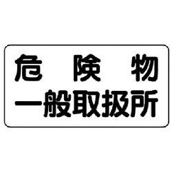 82847 [ユニット 危険物標識(横型)危険物一般取扱所 鉄板(明治山)・300X600]