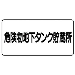 82852 [ユニット 危険物標識(横型)危険物地下タンク・鉄板(明治山)・300X600]