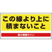 81398 [ユニット パレット高さ制限標識]