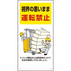 81631 [ユニット フォークリフト関連標識 視界の悪い・・]