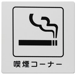 KP1016 [光 アイテックプレート 喫煙コーナー]