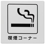 KP1016 [光 アイテックプレート 喫煙コーナー]