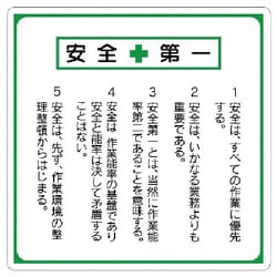 33622 [ユニット 安全第一標識 標語入り エコユニボード 600×600]