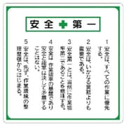 33622 [ユニット 安全第一標識 標語入り エコユニボード 600×600]