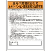 815281 [ユニット エチルベンゼン塗装業務の注意事項標識]