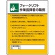 80831 [ユニット 作業主任者職務板 フォークリフト作業指]