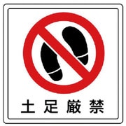 81940 [ユニット 床貼用ステッカー 土足厳禁・PVCステッカー・300×300]