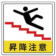 81944 [ユニット 床貼用ステッカー 昇降注意・PVCステッカー・300×300]