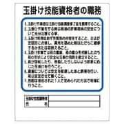 35630 [ユニット 作業主任者職務板 玉掛け技能… エコユニボード 500×400mm]