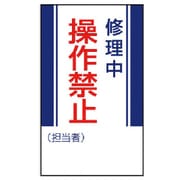 80605 [ユニット 修理・点検標識 修理中操作禁止・ゴムマグネット・250X150]