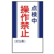 80607 [ユニット 修理・点検標識 点検中操作禁止・ゴムマグネット・250X150]
