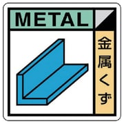 KK103 [ユニット 建設副産物分別標識 金属くず エコユニボード 400×400]