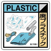 KK109 [ユニット 建設副産物分別標識 廃プラスチック エコユニボード 400×400]