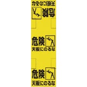 33221 [ユニット 脚立標識 軟質ビニール 860×250mm]