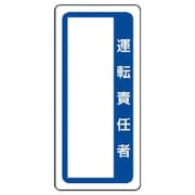 36150 [ユニット マグネット標識運転責任者 ゴムマグネット 170×80mm]