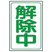37239 [ユニット 解除中マグネット小 ゴムマグネット 333×250mm]