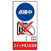 80512 [ユニット 修理・点検標識 点検中 スイッチを…ゴムマグネット・200X100]