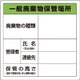 82390 [ユニット 廃棄物標識 一般廃棄物保管場所 糊付]