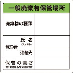 82390 [ユニット 廃棄物標識 一般廃棄物保管場所 糊付]