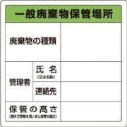 82390 [ユニット 廃棄物標識 一般廃棄物保管場所 糊付]