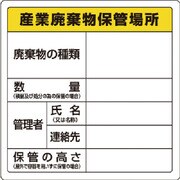 82391 [ユニット 廃棄物標識 産業廃棄物保管場所 糊付]