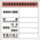 82392 [ユニット 廃棄物標識 特管産業廃棄物保管場所 糊付]