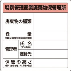 82392 [ユニット 廃棄物標識 特管産業廃棄物保管場所 糊付]
