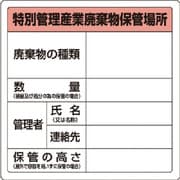 82392 [ユニット 廃棄物標識 特管産業廃棄物保管場所 糊付]