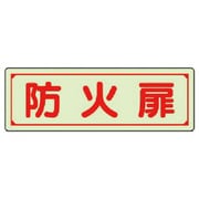 82975 [ユニット 誘導標識 防火扉 蓄光ステッカー 80×240mm]