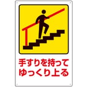 832481 [ユニット 安全標識 手すりを持ってゆっくり上る]