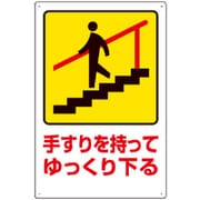 832482 [ユニット 安全標識 手すりを持ってゆっくり下る]