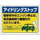 83476ST [ユニット アイドリングストップ標識(埼玉県版)・エコユニボード・450X600]