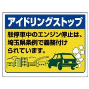 83476ST [ユニット アイドリングストップ標識(埼玉県版)・エコユニボード・450X600]