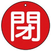 85454 [ユニット バルブ開閉表示板 閉(極小)赤地・5枚組・30Ф]