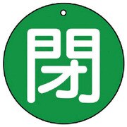85455 [ユニット バルブ開閉表示板 閉(極小)緑地・5枚組・30Ф]