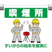 34064B [ユニット ワンタッチ取付標識 喫煙所]