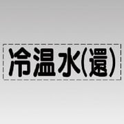 430104 [ユニット カッティング文字(横型)冷温水(還)・マーキングフィルム]