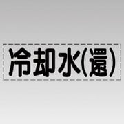 430108 [ユニット カッティング文字(横型)冷却水(還)・マーキングフィルム]