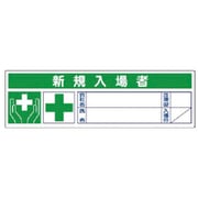 37155 [ユニット 新規入場者ステッカー PPステッカー 30×100 10枚1シート]