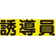 379667 [ユニット 差込式ベスト用差込シート 誘導員]