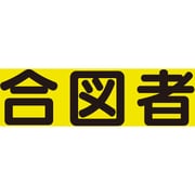 379668 [ユニット 差込式ベスト用差込シート 合図者]