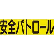 379669 [ユニット 差込式ベスト用差込シート 安全パトロール]
