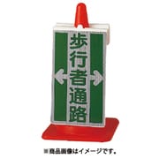 38571 [ユニット コーンサイン歩行者通路 515×300×95]