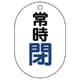 45405 [ユニット バルブ開閉表示板(小判型) 常時閉・5枚組・70×47]