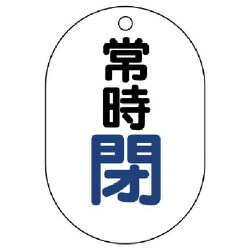 45405 [ユニット バルブ開閉表示板(小判型) 常時閉・5枚組・70×47]