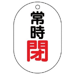 45406 [ユニット バルブ開閉表示板(小判型) 常時閉・5枚組・70×47]