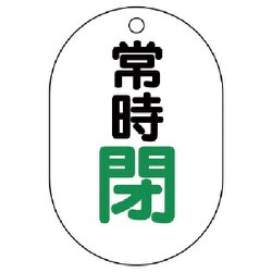 45407 [ユニット バルブ開閉表示板(小判型) 常時閉・5枚組・70×47]