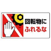80713 [ユニット はさまれ・巻き込まれ標識回転物にふれる・10枚組・80X150]