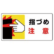 80715 [ユニット はさまれ・巻き込まれ標識 指づめ注意・10枚組・80X150]