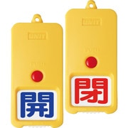 85780 [ユニット 屋外型回転式両面表示板 白地 開青 閉赤]